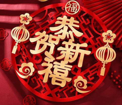 煙臺(tái)恒鑫化工祝您蛇年吉祥萬事如意